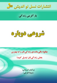 شروعی دوباره